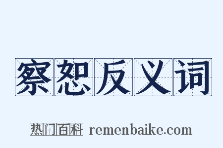 察恕反义词是什么意思的图片